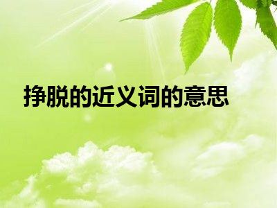 挣脱的近义词的意思