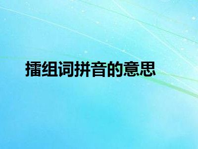 擂组词拼音的意思