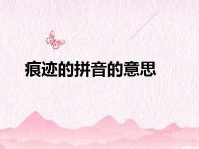 痕迹的拼音的意思