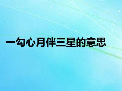 一勾心月伴三星的意思