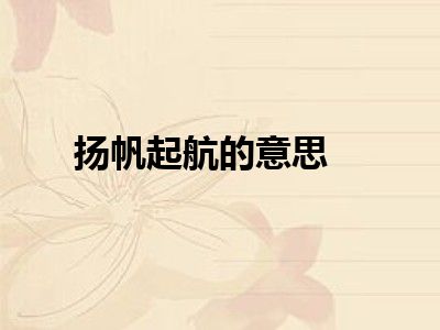 扬帆起航的意思