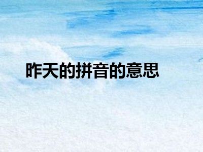 昨天的拼音的意思