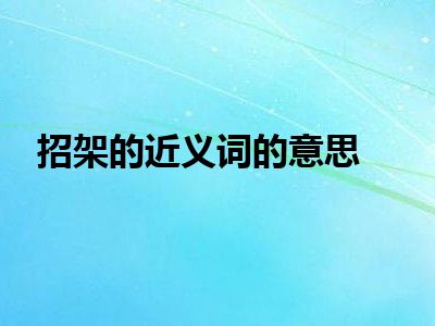 招架的近义词的意思