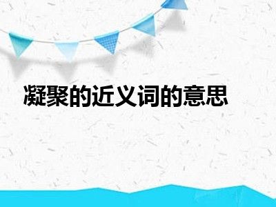 凝聚的近义词的意思