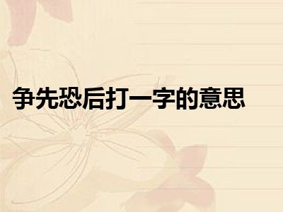 争先恐后打一字的意思