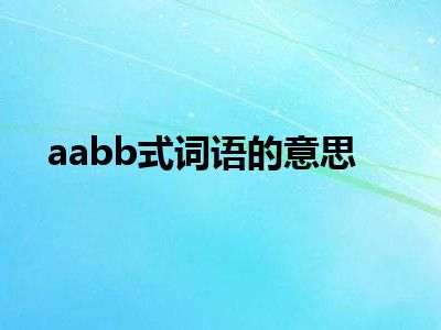 aabb式词语的意思