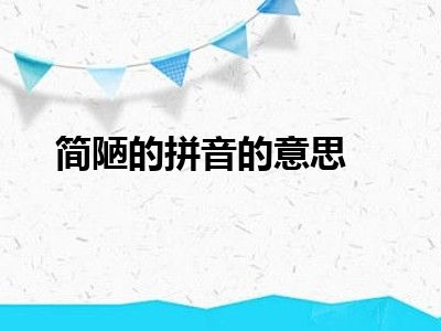 简陋的拼音的意思