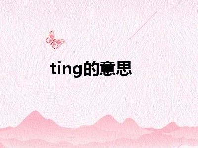 ting的意思