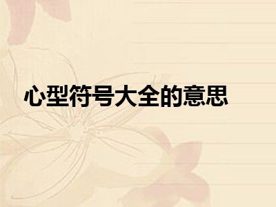 心型符号大全的意思