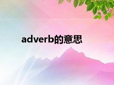adverb的意思