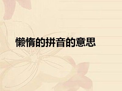 懒惰的拼音的意思