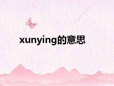 xunying的意思