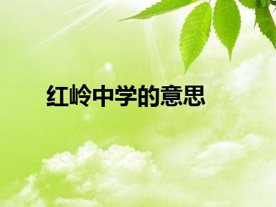 红岭中学的意思