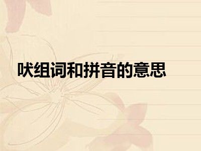 吠组词和拼音的意思