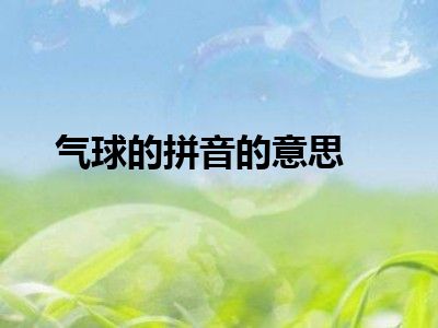 气球的拼音的意思