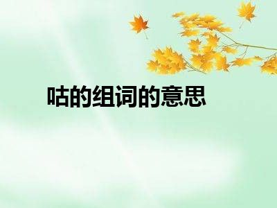 咕的组词的意思