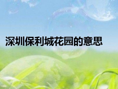 深圳保利城花园的意思