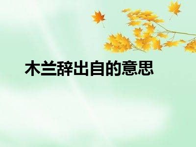 木兰辞出自的意思