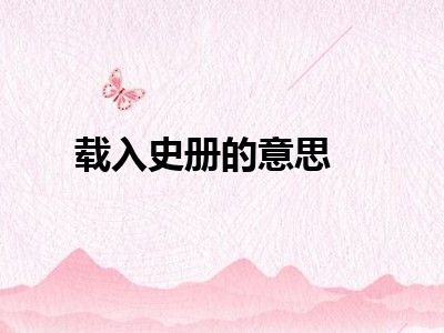载入史册的意思