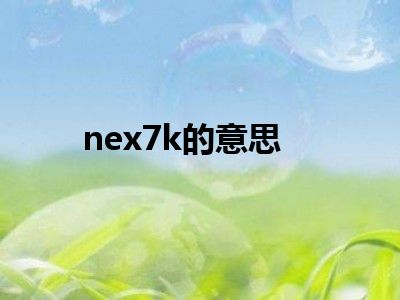 nex7k的意思