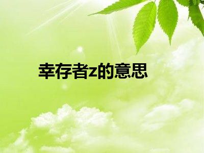 幸存者z的意思