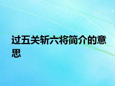 过五关斩六将简介的意思