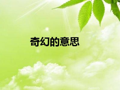 奇幻的意思
