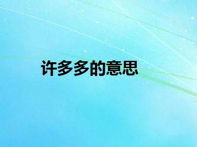 许多多的意思