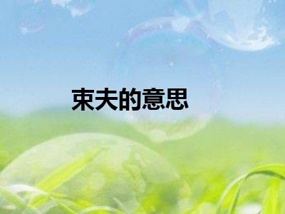 束夫的意思