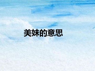 美妹的意思