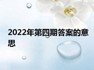 2022年第四期答案的意思