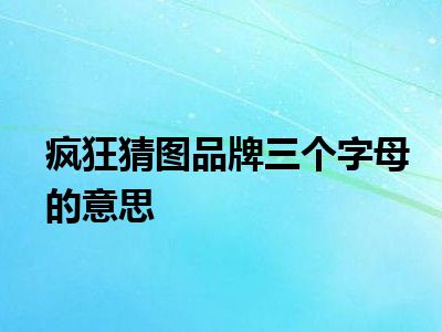 疯狂猜图品牌三个字母的意思