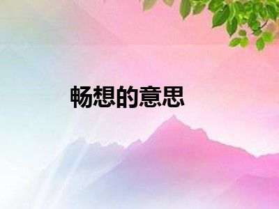 畅想的意思