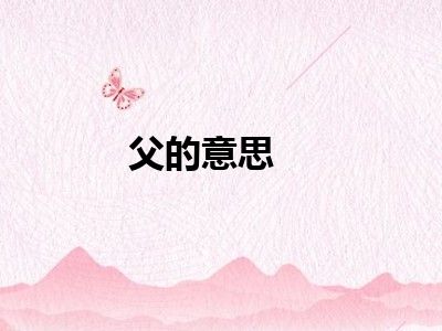 父的意思