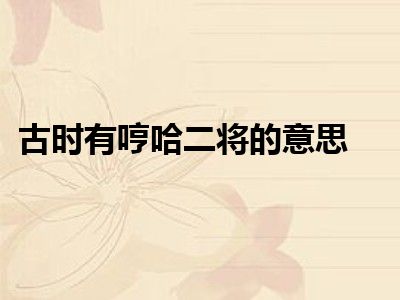 古时有哼哈二将的意思