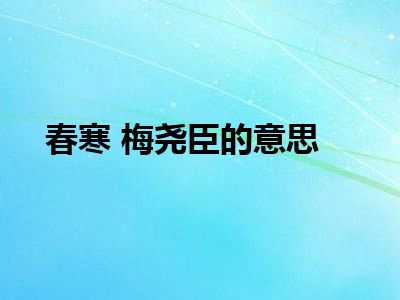 春寒 梅尧臣的意思