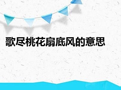 歌尽桃花扇底风的意思