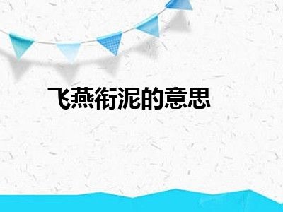 飞燕衔泥的意思