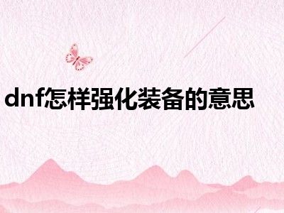 dnf怎样强化装备的意思