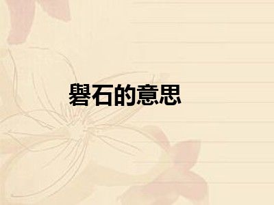 礜石的意思