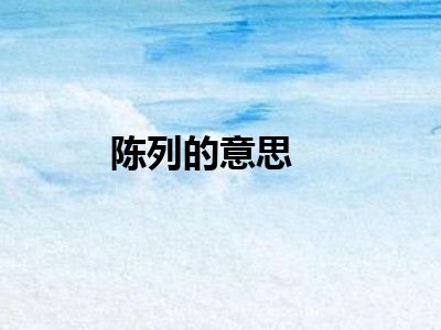 陈列的意思