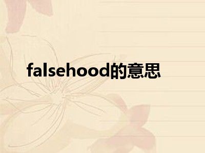 falsehood的意思