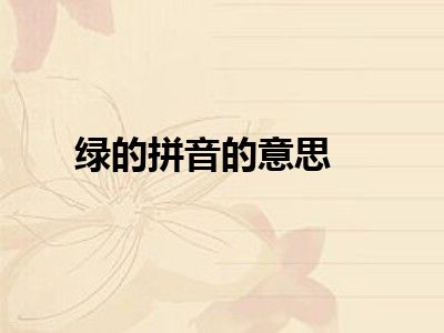 绿的拼音的意思