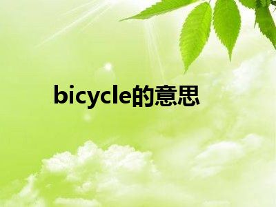 bicycle的意思