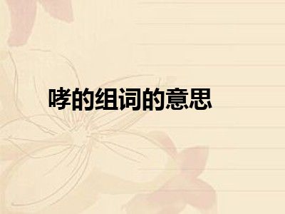 哮的组词的意思