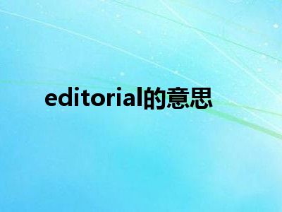 editorial的意思