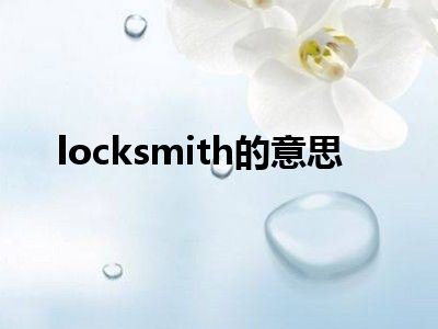 locksmith的意思