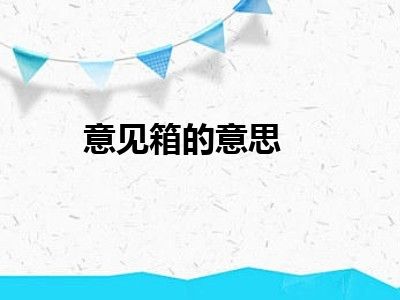 意见箱的意思