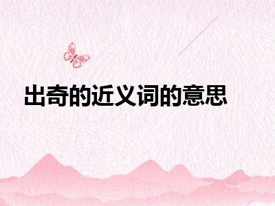 出奇的近义词的意思