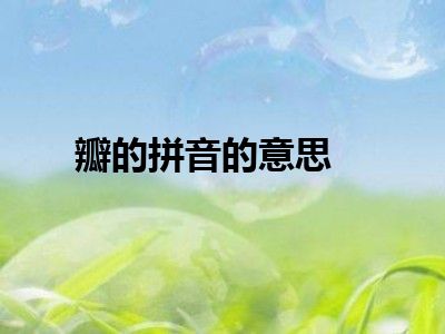 瓣的拼音的意思